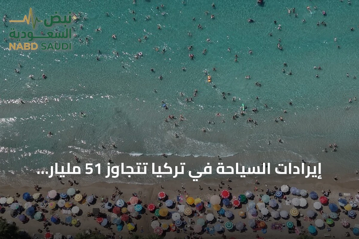 إيرادات السياحة في تركيا تتجاوز 51 مليار دولار خلال 9 أشهر من 2026