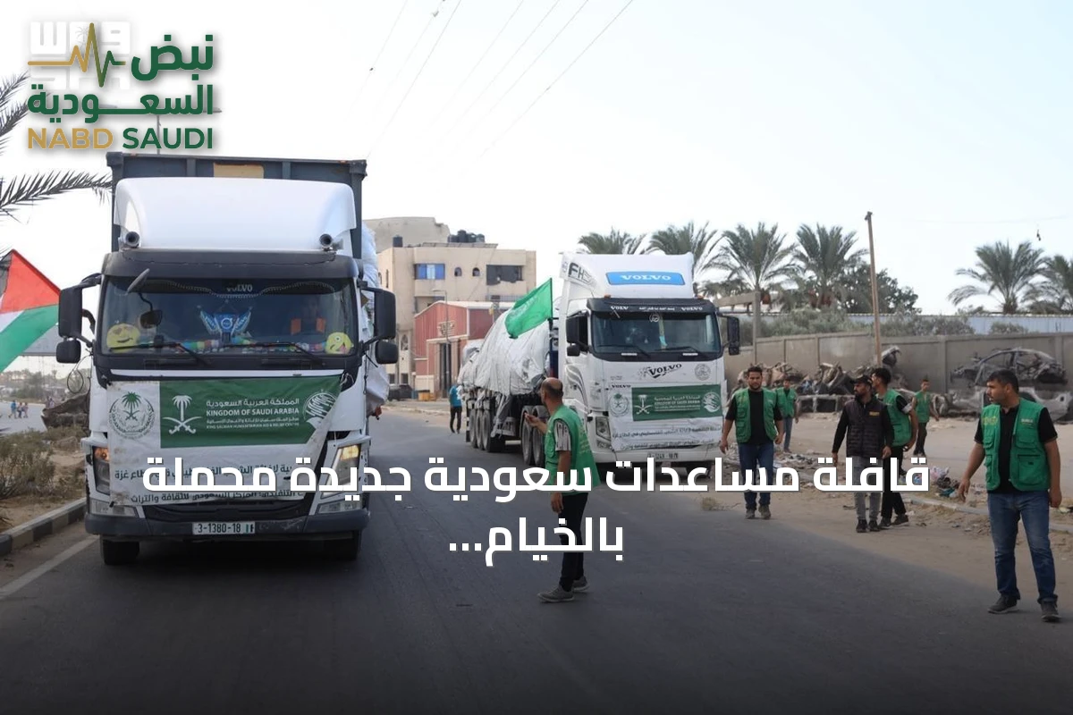 قافلة مساعدات سعودية جديدة محملة بالخيام والغذاء تدخل قطاع غزة