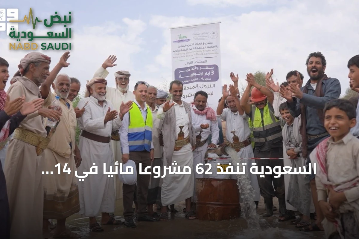 السعودية تنفذ 62 مشروعاً مائياً في 14 محافظة يمنية لتعزيز الأمن المائي