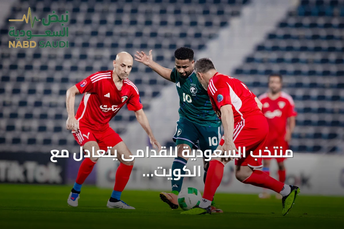 منتخب السعودية للقدامى يتعادل مع الكويت في افتتاحية كأس الخليج 2026