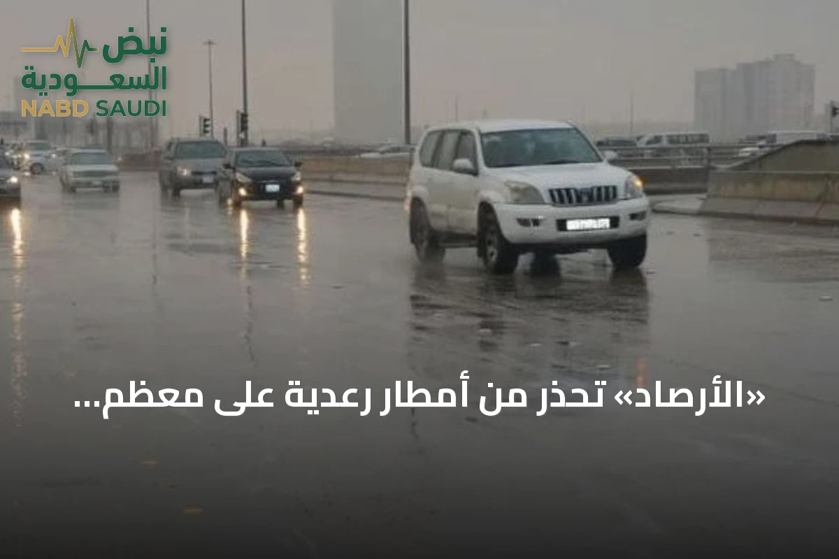 «الأرصاد» تحذّر من أمطار رعدية على معظم مناطق المملكة حتى الأربعاء المقبل