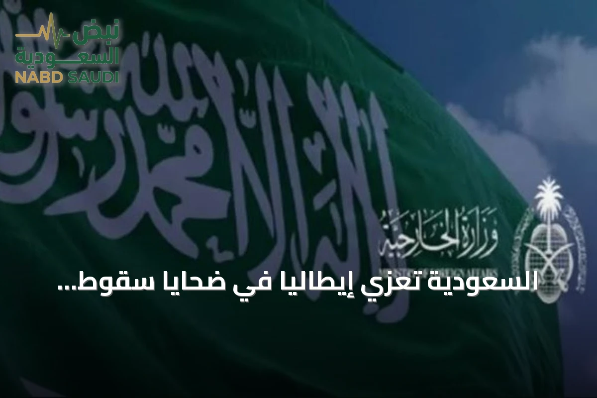 السعودية تعزي إيطاليا في ضحايا سقوط مروحية عسكرية بالبوسنة