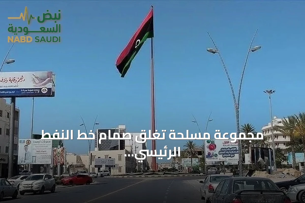 مجموعة مسلحة تغلق صمام خط النفط الرئيسي بين الحمادة والزاوية في ليبيا