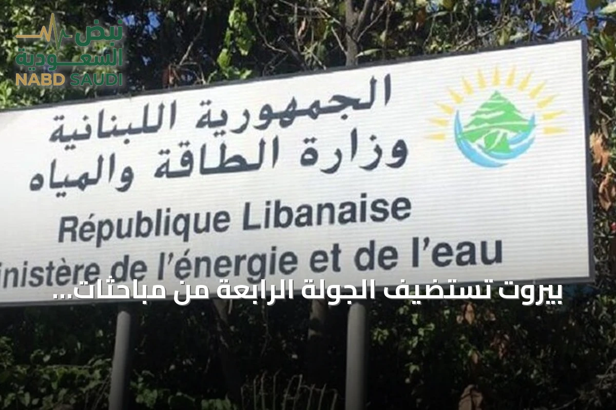 بيروت تستضيف الجولة الرابعة من مباحثات الطاقة مع قطر الأسبوع المقبل