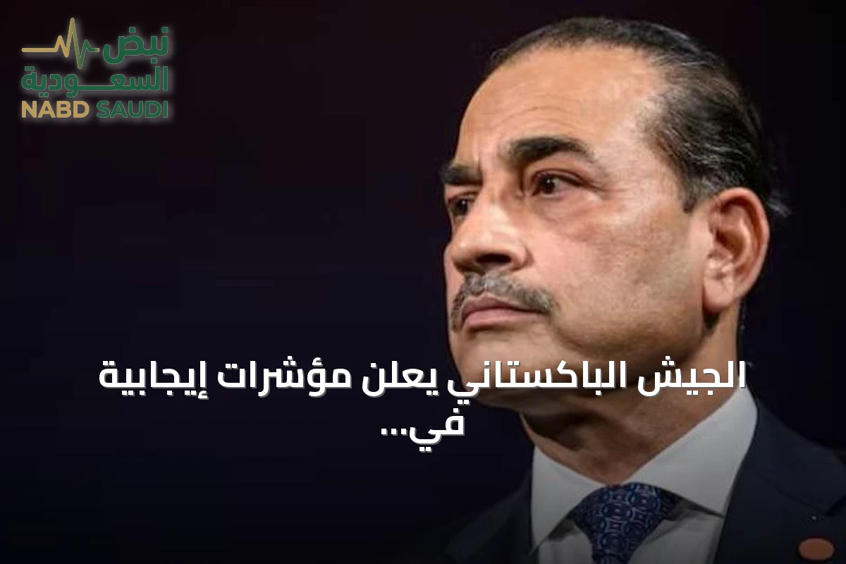 الجيش الباكستاني يعلن مؤشرات إيجابية في وساطته بين طهران وواشنطن مع تفاؤل حذر