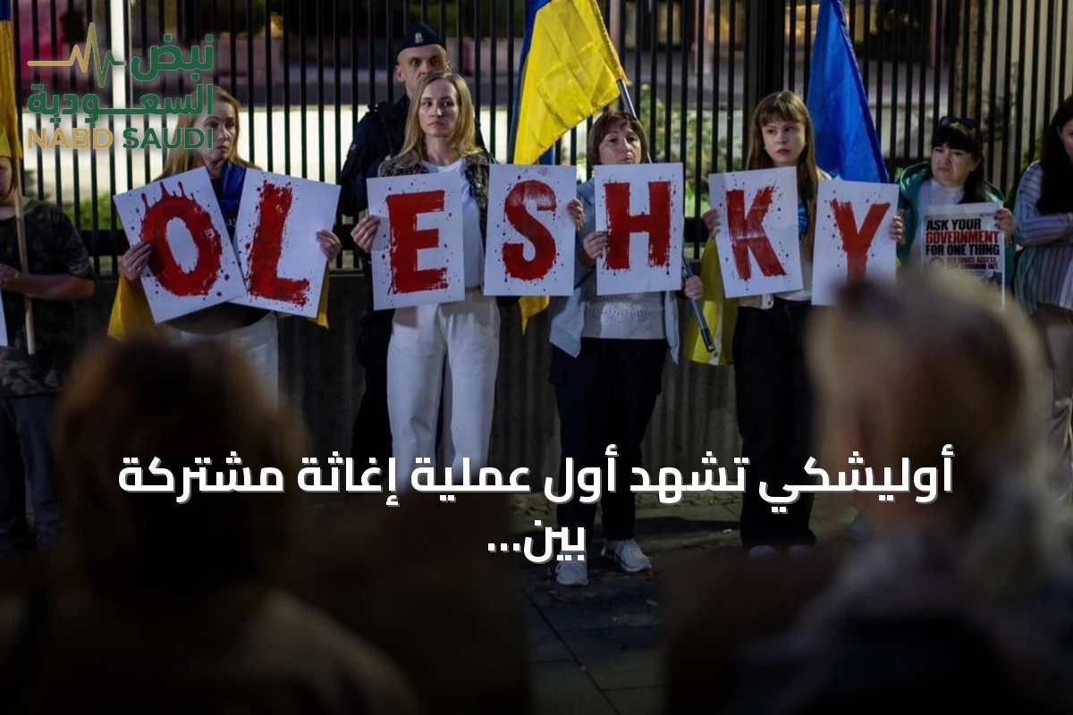 أوليشكي تشهد أول عملية إغاثة مشتركة بين روسيا وأوكرانيا منذ بدء الحرب