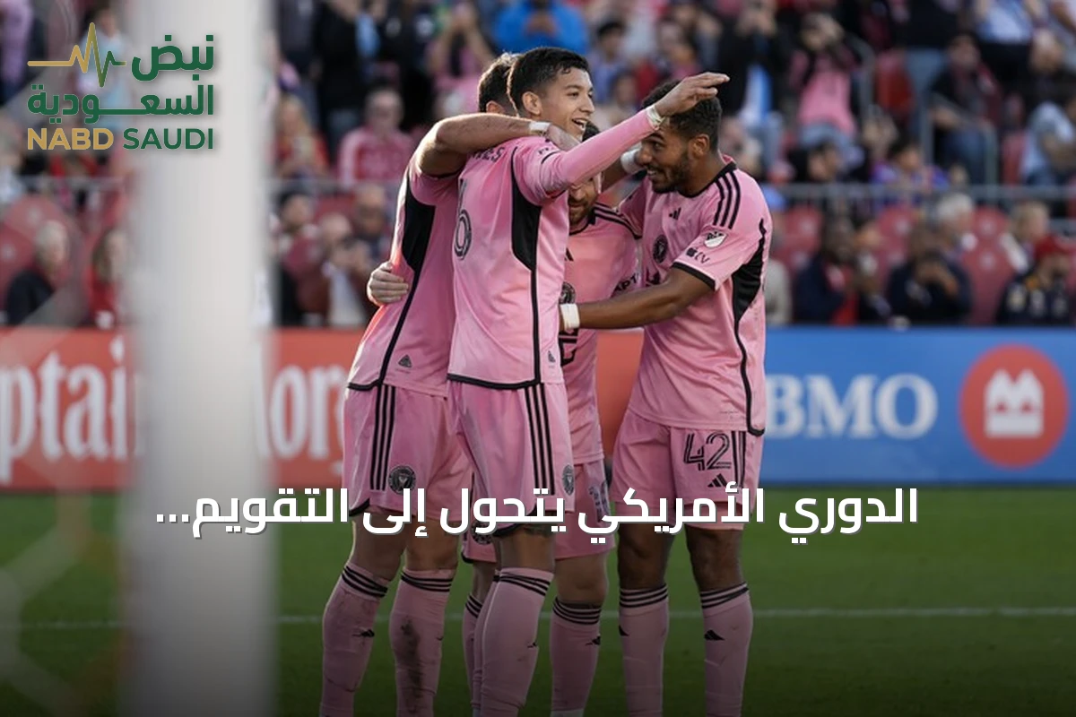 الدوري الأمريكي يتحول إلى التقويم الأوروبي بدءاً من 2027