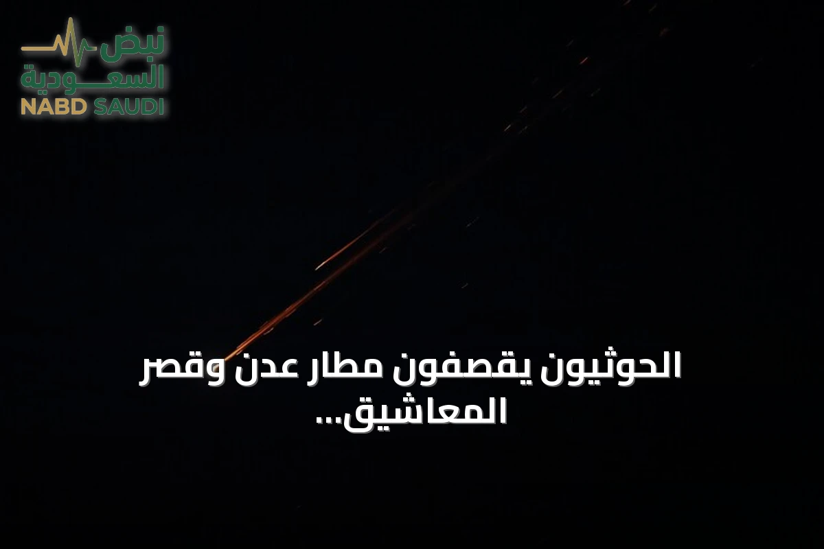 الحوثيون يقصفون مطار عدن وقصر المعاشيق بصواريخ باليستية