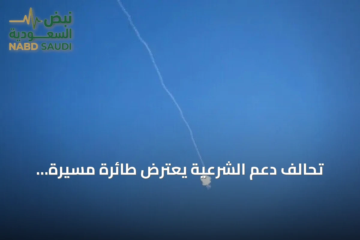 تحالف دعم الشرعية يعترض طائرة مسيّرة حوثية في المدينة المنورة