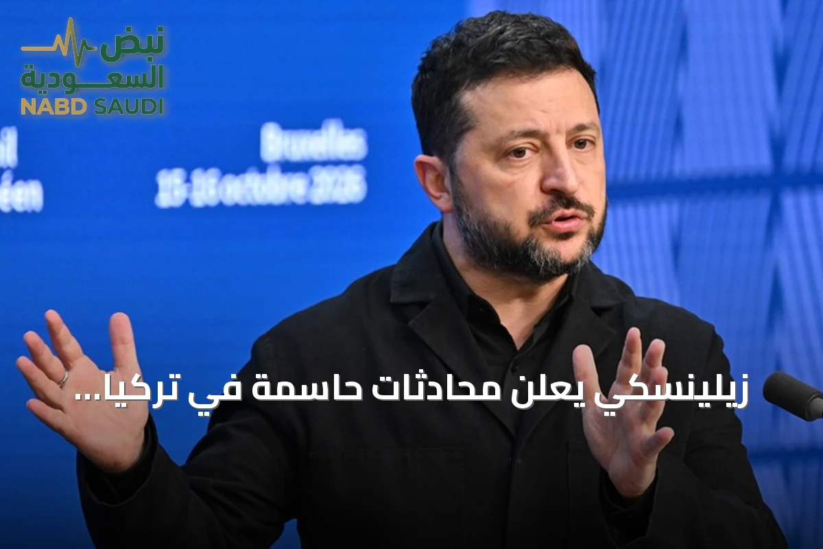 زيلينسكي يعلن محادثات حاسمة في تركيا ويؤكد استمرار الضربات بعيدة المدى