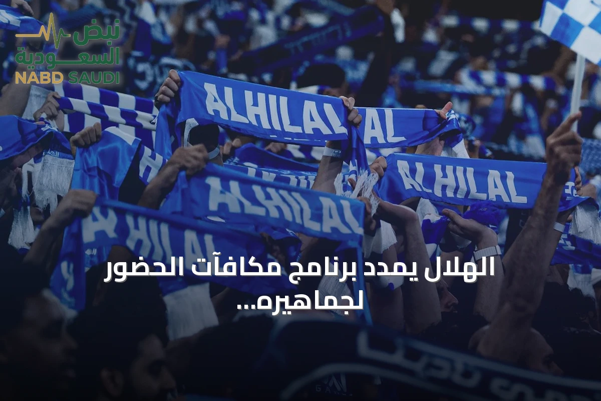 الهلال يمدد برنامج مكافآت الحضور لجماهيره طوال موسم 2026/27