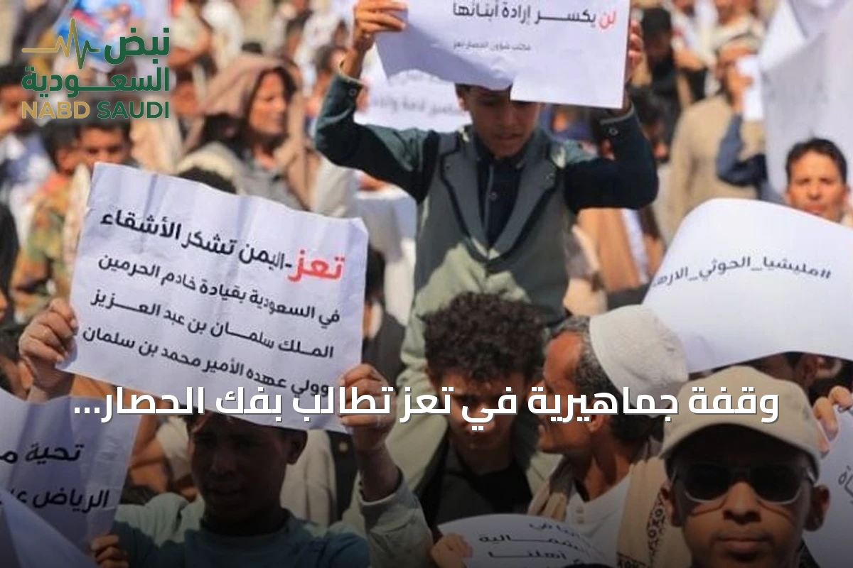 وقفة جماهيرية في تعز تطالب بفك الحصار وتشيد بالدعم السعودي لليمن