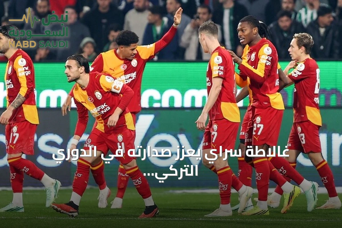 غالاطة سراي يعزز صدارته في الدوري التركي برباعية نظيفة على قونية سبور