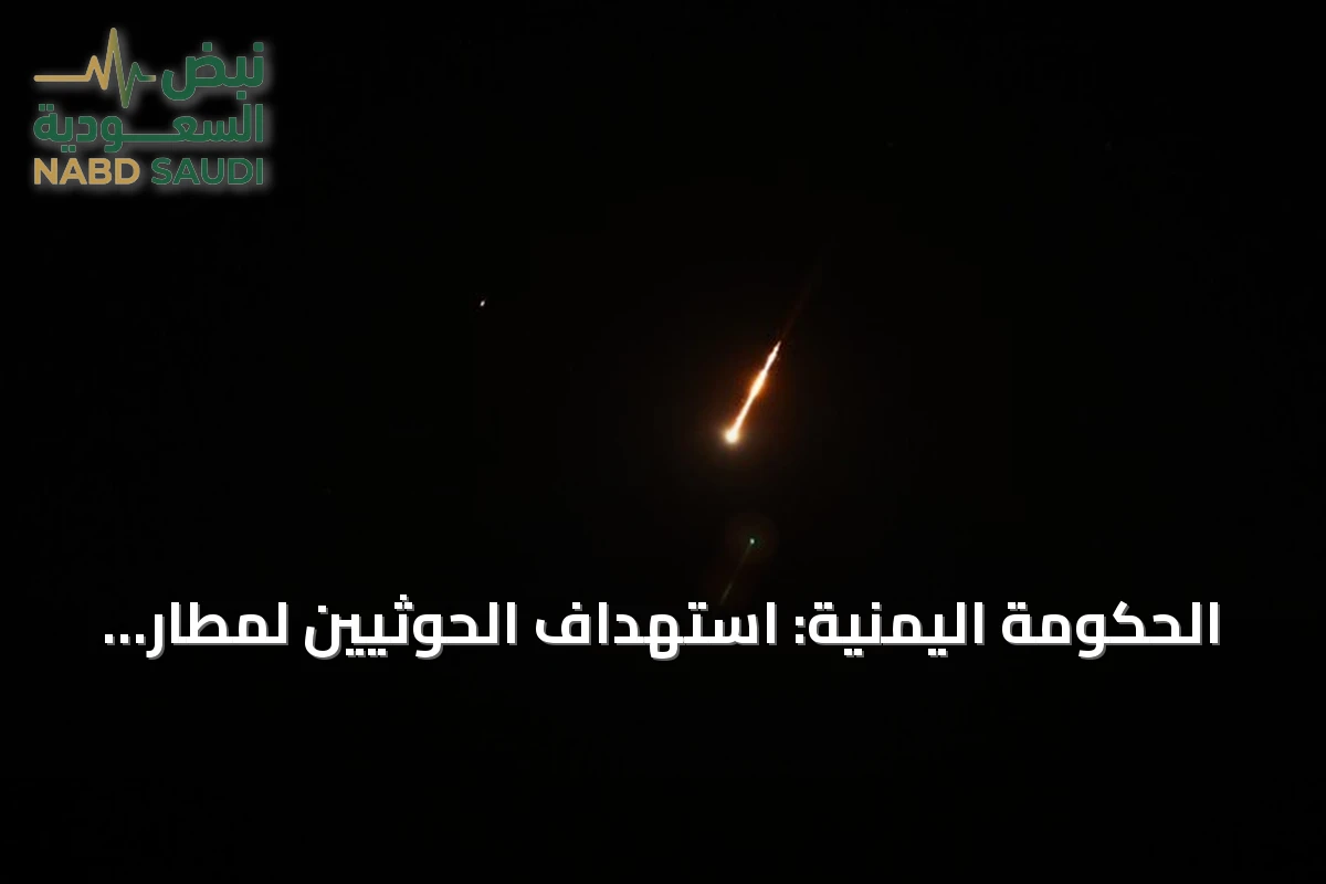 الحكومة اليمنية: استهداف الحوثيين لمطار عدن وقصر المعاشيق تهديد لأمن المنطقة