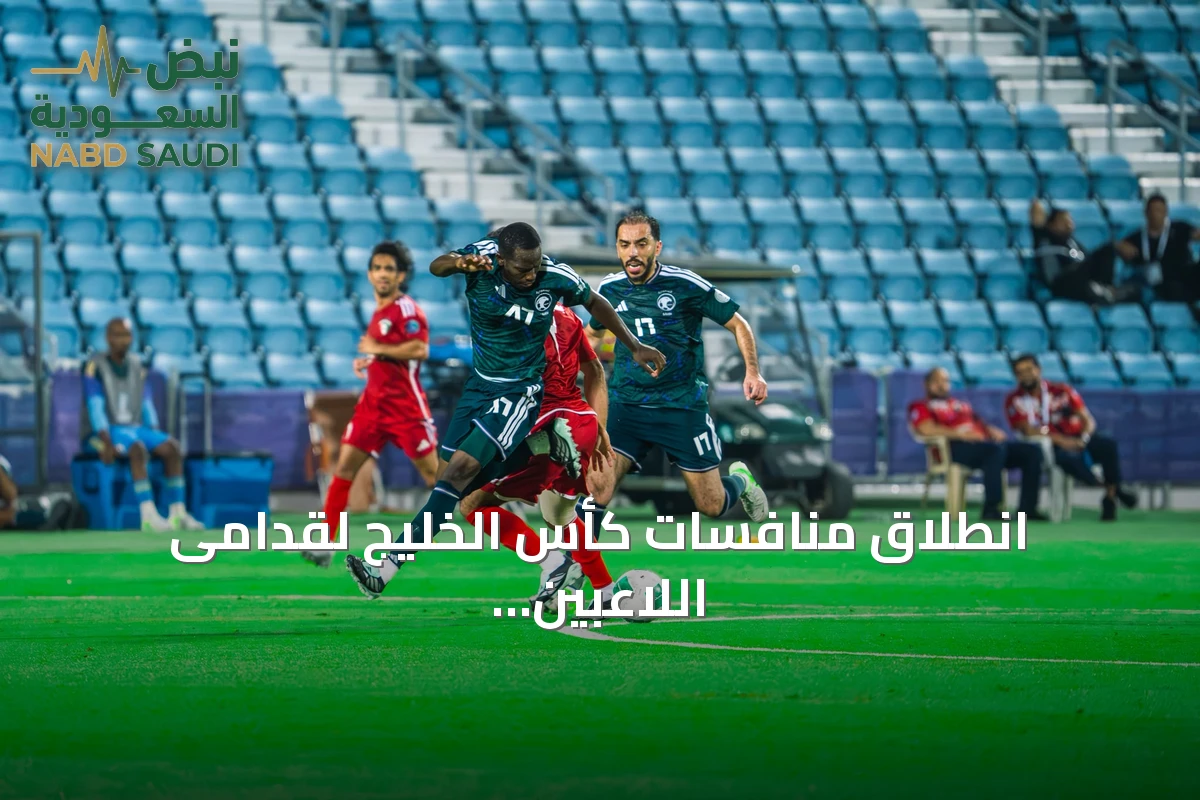 انطلاق منافسات كأس الخليج لقدامى اللاعبين 2026 في الدوحة