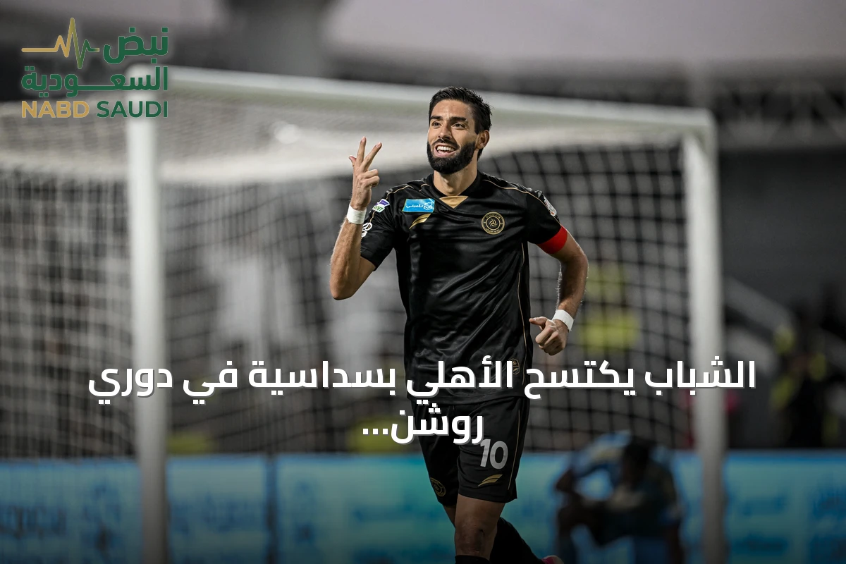 الشباب يكتسح الأهلي بسداسية في دوري روشن السعودي