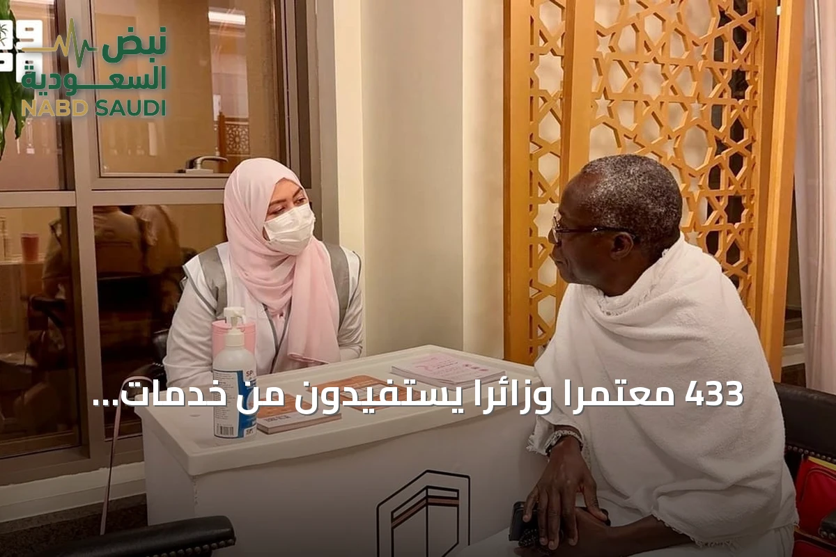 433 معتمرًا وزائرًا يستفيدون من خدمات «صحة المعتمر» في مكة