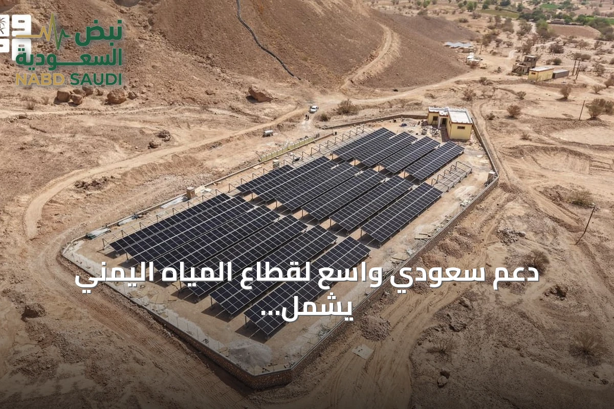 دعم سعودي واسع لقطاع المياه اليمني يشمل 62 مشروعاً في 14 محافظة