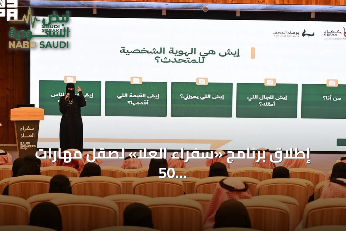إطلاق برنامج «سفراء العلا» لصقل مهارات 50 شاباً وشابة في المحافظة