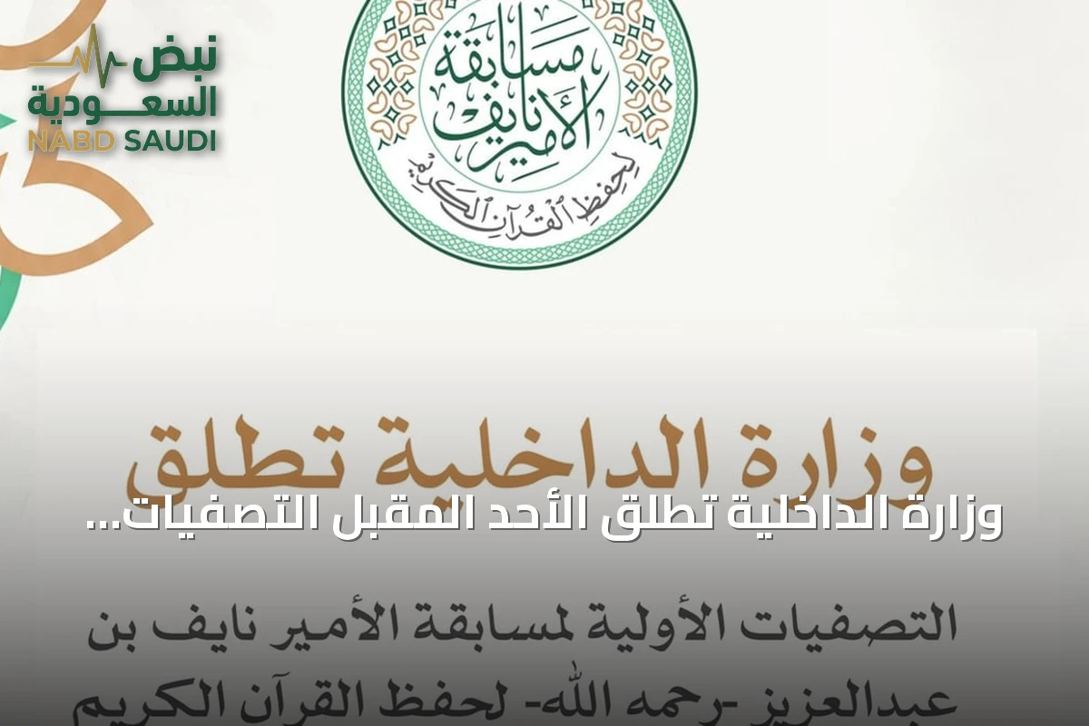 وزارة الداخلية تطلق الأحد المقبل التصفيات الأولية لمسابقة الأمير نايف لحفظ القرآن