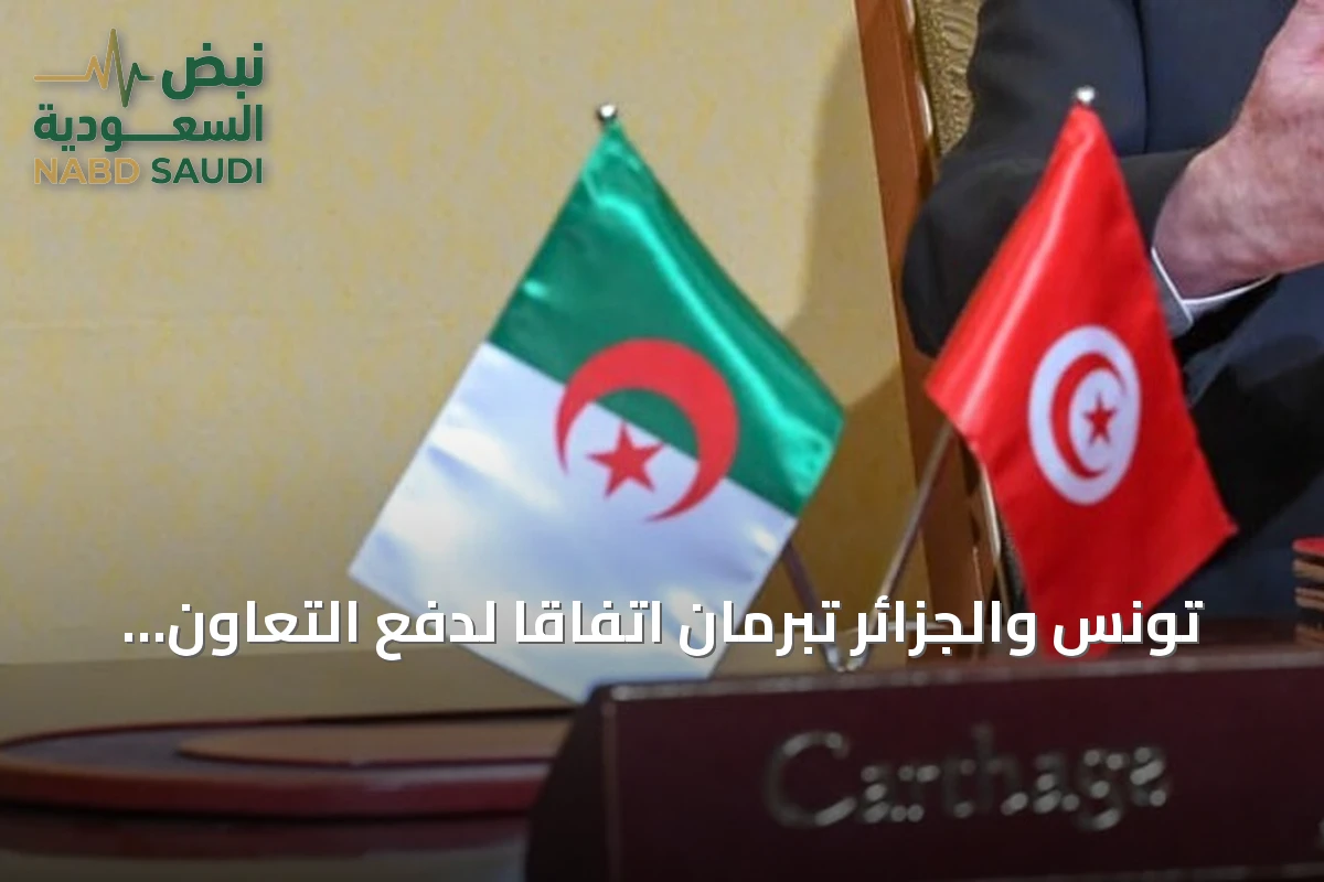 تونس والجزائر تبرمان اتفاقاً لدفع التعاون في الابتكار ونقل التكنولوجيا