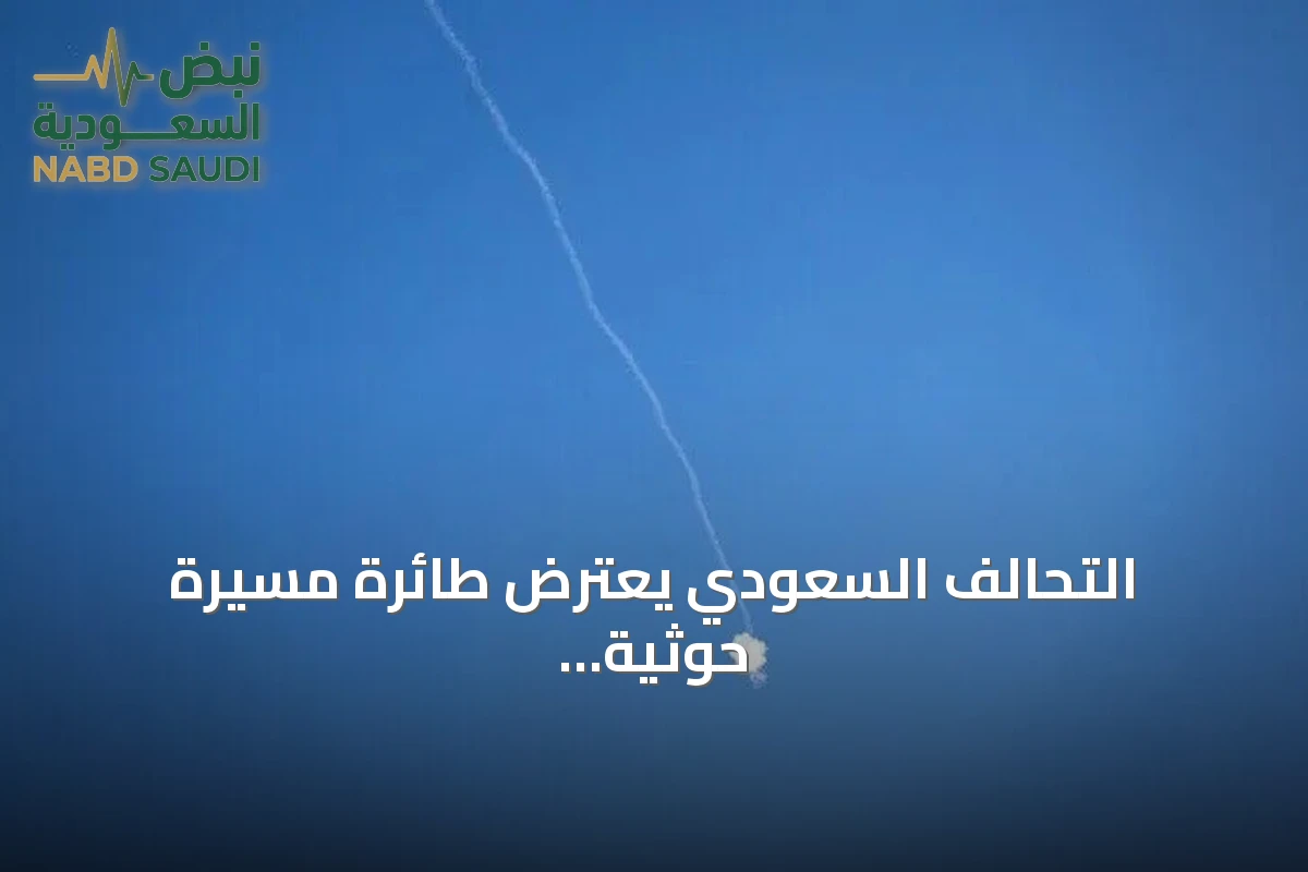 التحالف السعودي يعترض طائرة مسيرة حوثية في أجواء المدينة المنورة