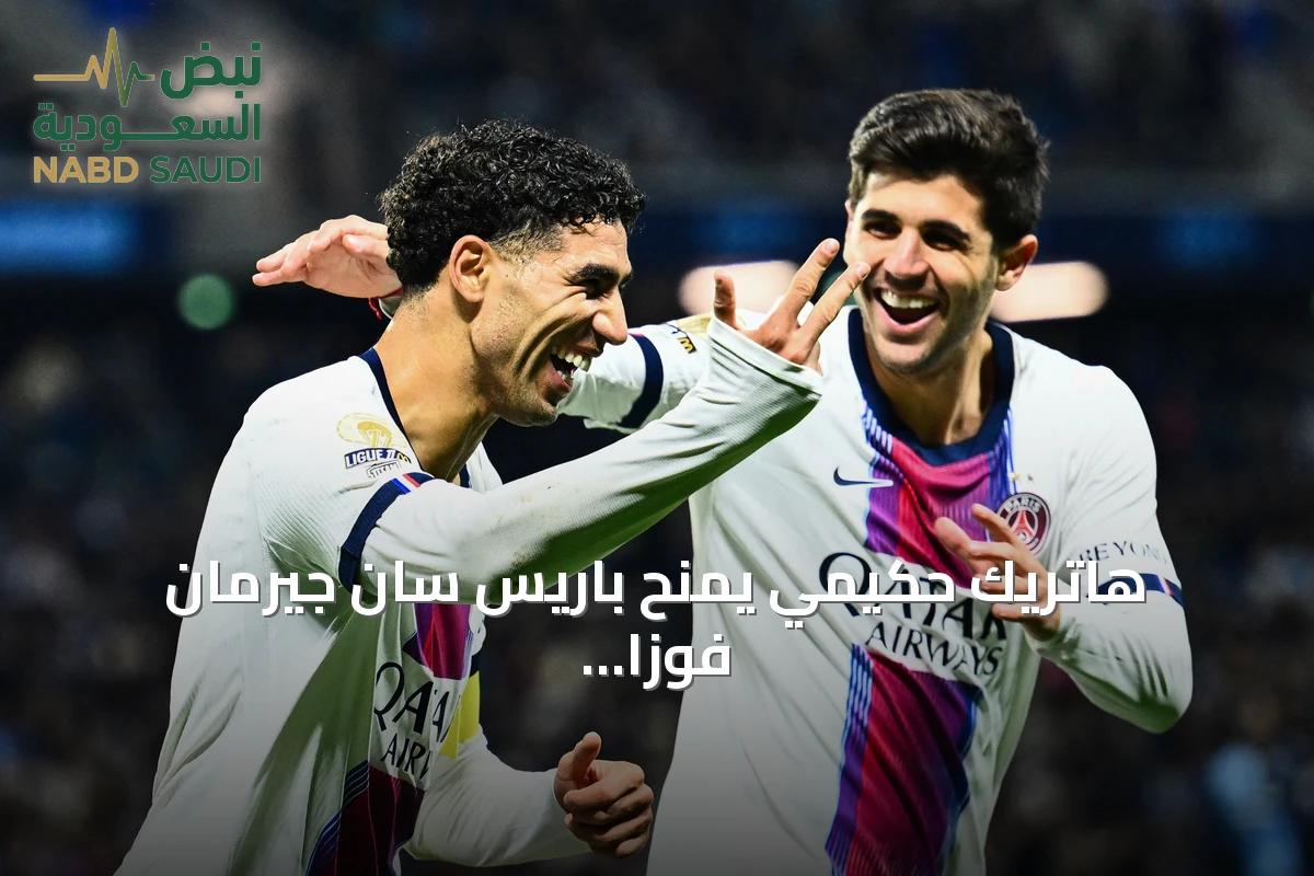 هاتريك حكيمي يمنح باريس سان جيرمان فوزاً خماسياً على لوهافر ويعزز صدارة الدوري الفرنسي