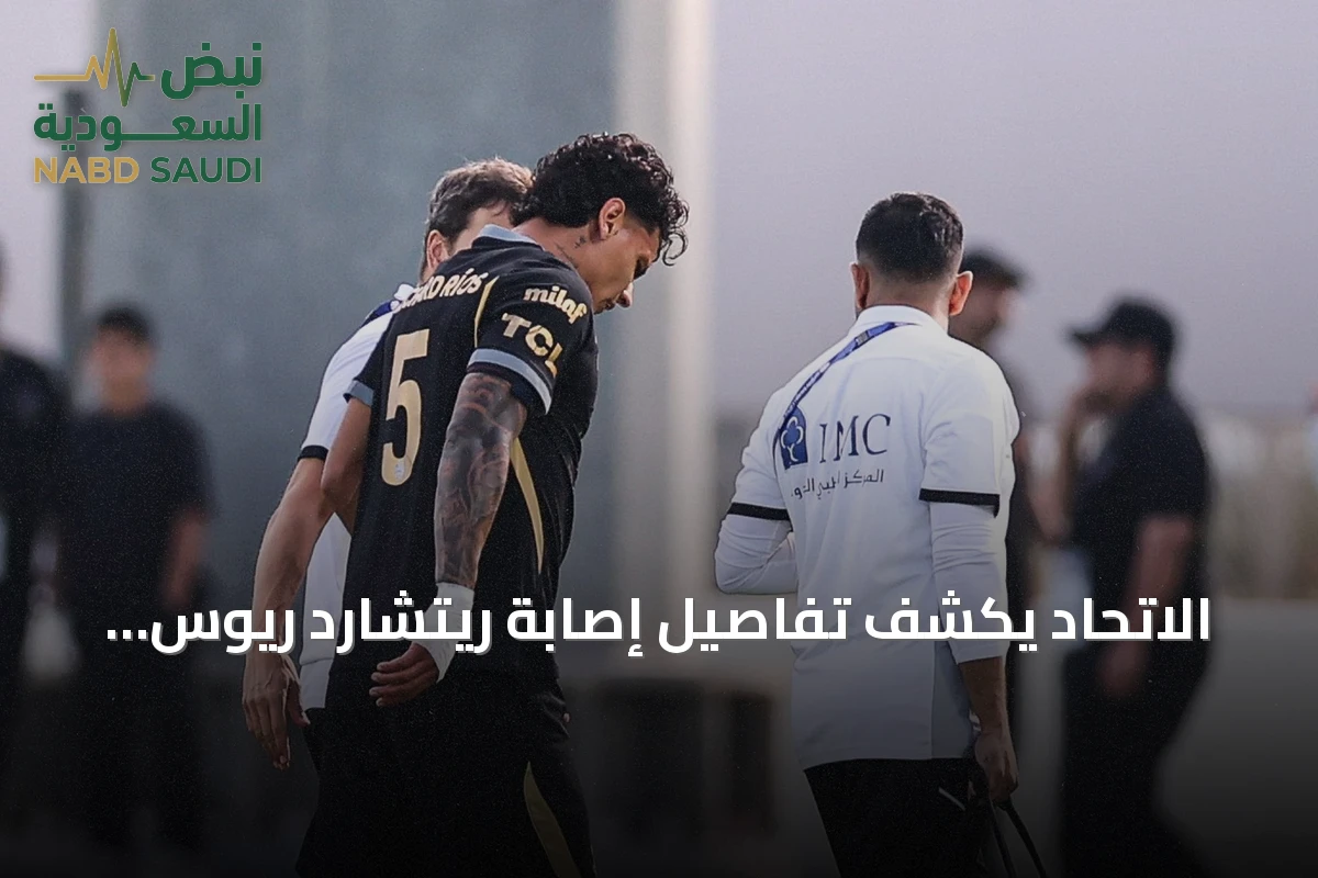 الاتحاد يكشف تفاصيل إصابة ريتشارد ريوس بعد فحوصات طبية