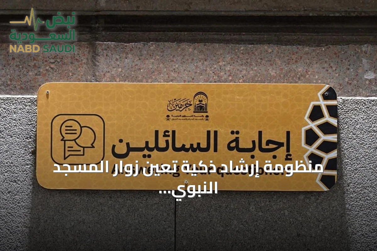 منظومة إرشاد ذكية تعين زوار المسجد النبوي على التنقل