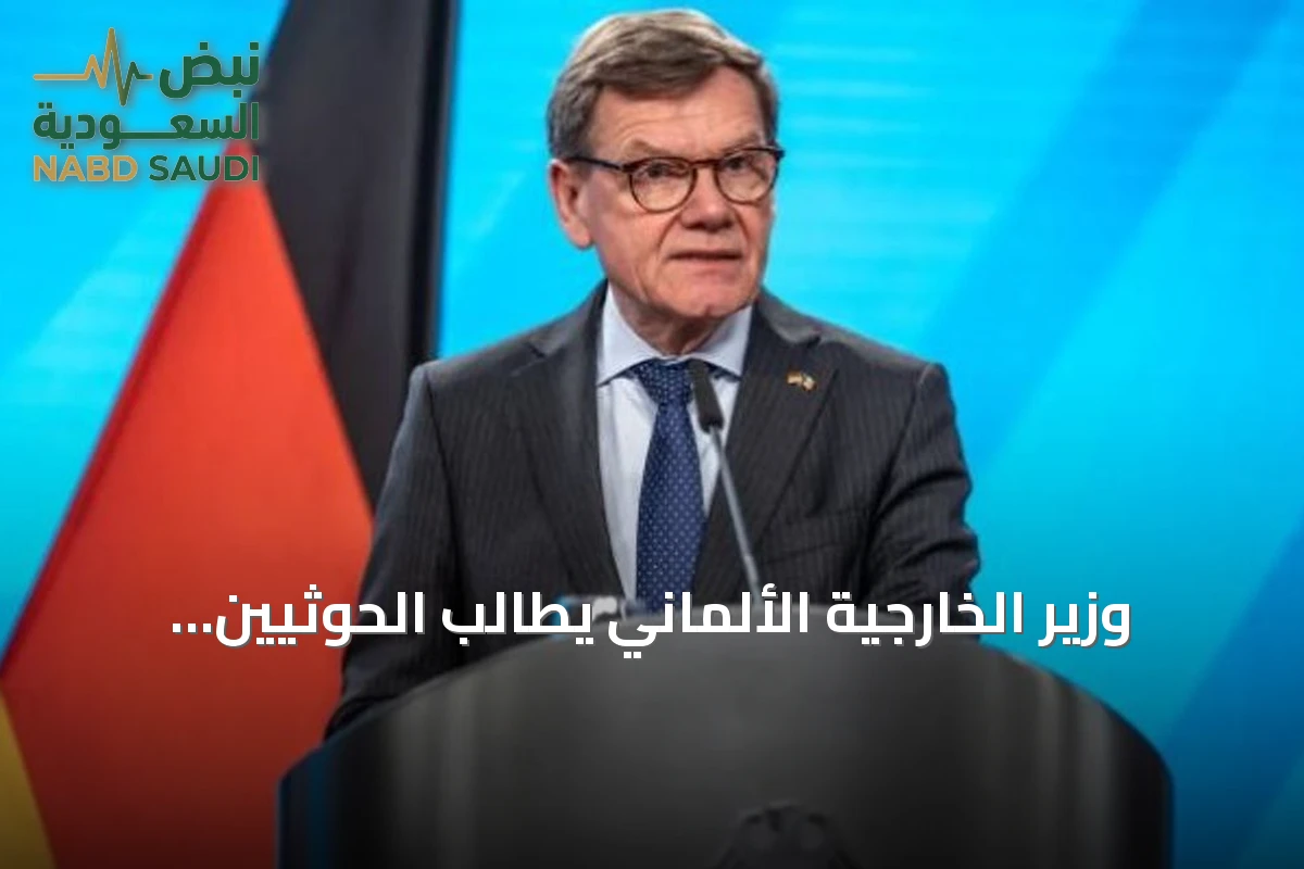 وزير الخارجية الألماني يطالب الحوثيين بوقف هجماتهم على السعودية ويدين استهداف مطار الرياض