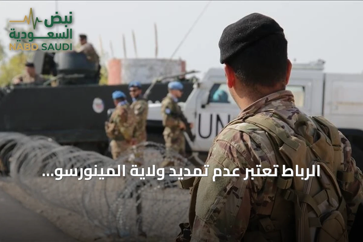 الرباط تعتبر عدم تمديد ولاية المينورسو خطوة نحو طي ملف الصحراء