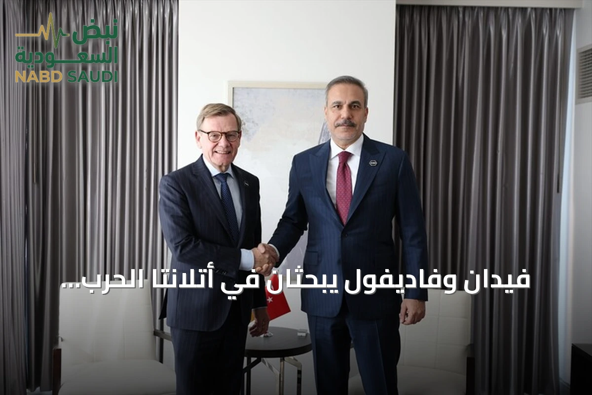 فيدان وفاديفول يبحثان في أتلانتا الحرب الأوكرانية وأزمة غزة