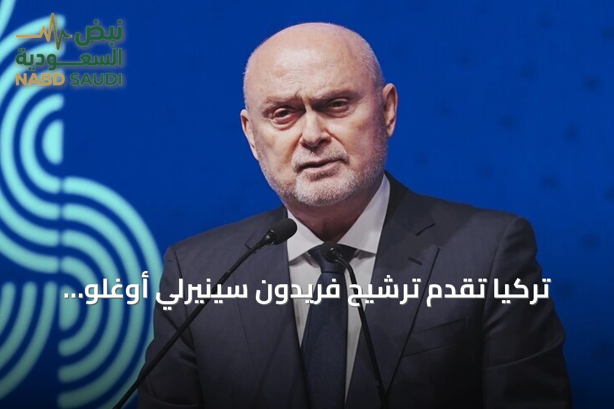 تركيا تقدم ترشيح فريدون سينيرلي أوغلو رسمياً لقيادة الأمم المتحدة