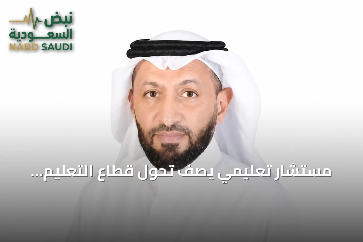مستشار تعليمي يصف تحول قطاع التعليم السعودي في ظل رؤية 2030