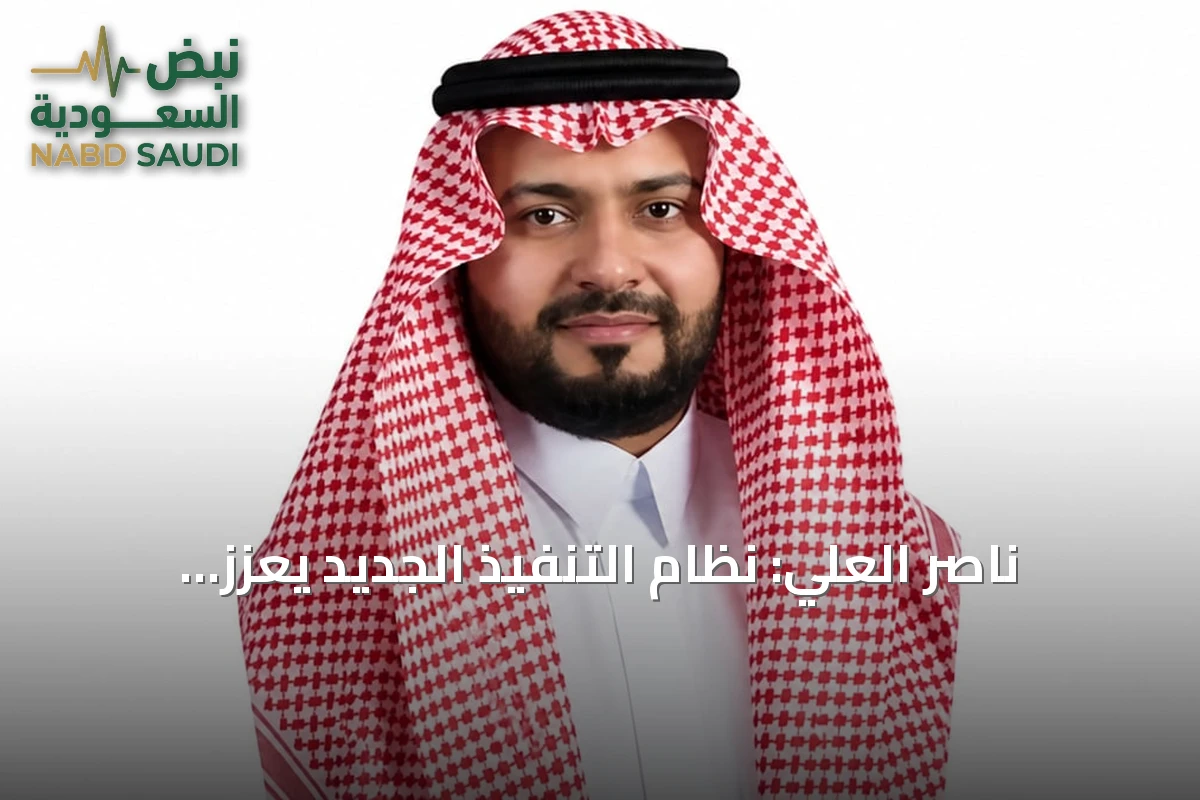 ناصر العلي: نظام التنفيذ الجديد يعزز كفاءة استيفاء الحقوق ويوازن بين الدائن والمدين