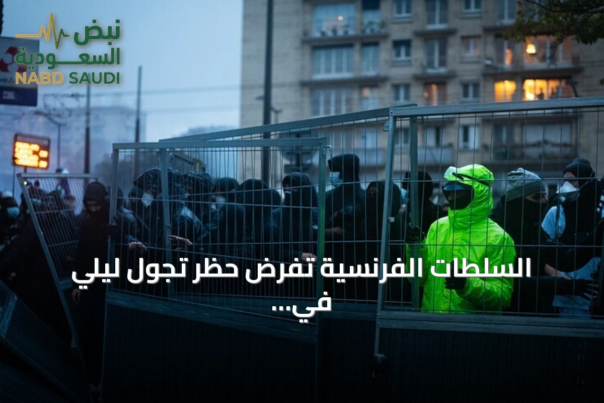 السلطات الفرنسية تفرض حظر تجول ليلي في باريس استباقاً لاحتجاجات السترات الصفراء