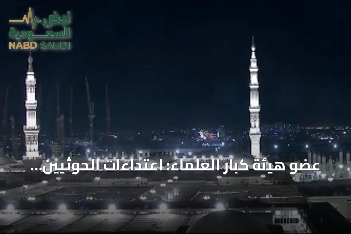 عضو هيئة كبار العلماء: اعتداءات الحوثيين على الحرمين جريمة محرمة تستوجب الإدانة