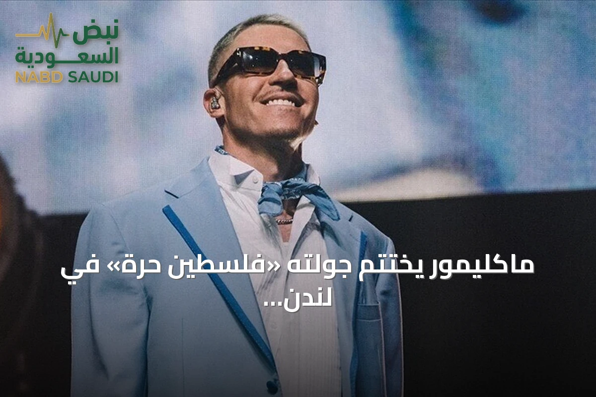 ماكليمور يختتم جولته «فلسطين حرة» في لندن بحفل تضامني حاشد
