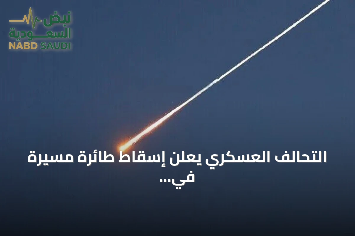 التحالف العسكري يعلن إسقاط طائرة مسيرة في أجواء الرياض دون خسائر بشرية