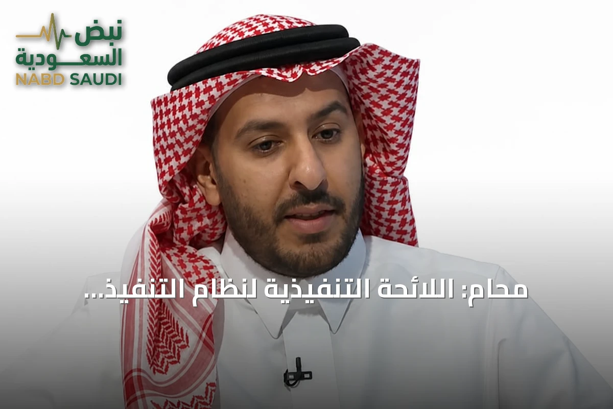 محامٍ: اللائحة التنفيذية لنظام التنفيذ تُحدث نقلة نوعية في سرعة الإجراءات وتحفظ حقوق الطرفين
