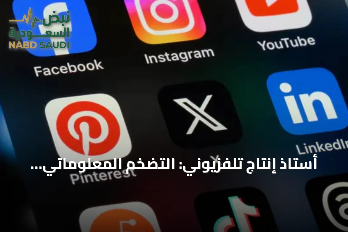 أستاذ إنتاج تلفزيوني: التضخم المعلوماتي الرقمي يغذي انتشار المحتوى المضلل