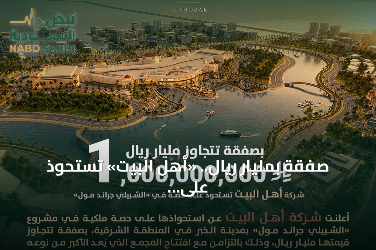 صفقة بمليار ريال.. «أهل البيت» تستحوذ على حصة في «الشبيلي جراند مول» بالخبر