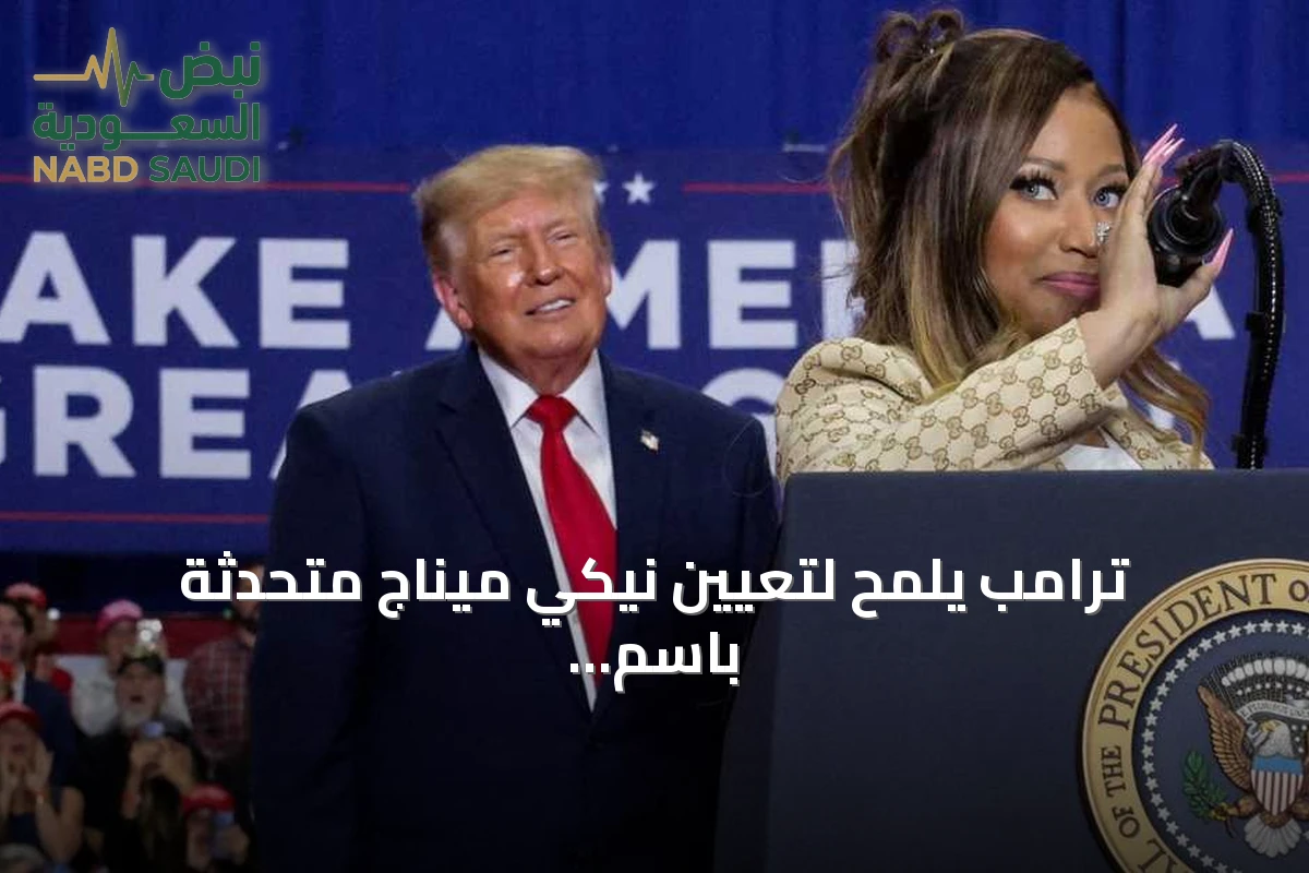 ترامب يلمّح لتعيين نيكي ميناج متحدثة باسم البيت الأبيض