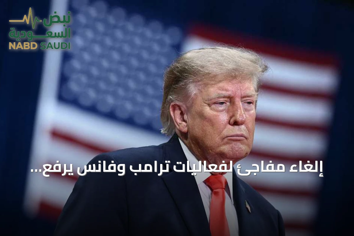 إلغاء مفاجئ لفعاليات ترامب وفانس يرفع منسوب القلق الدولي