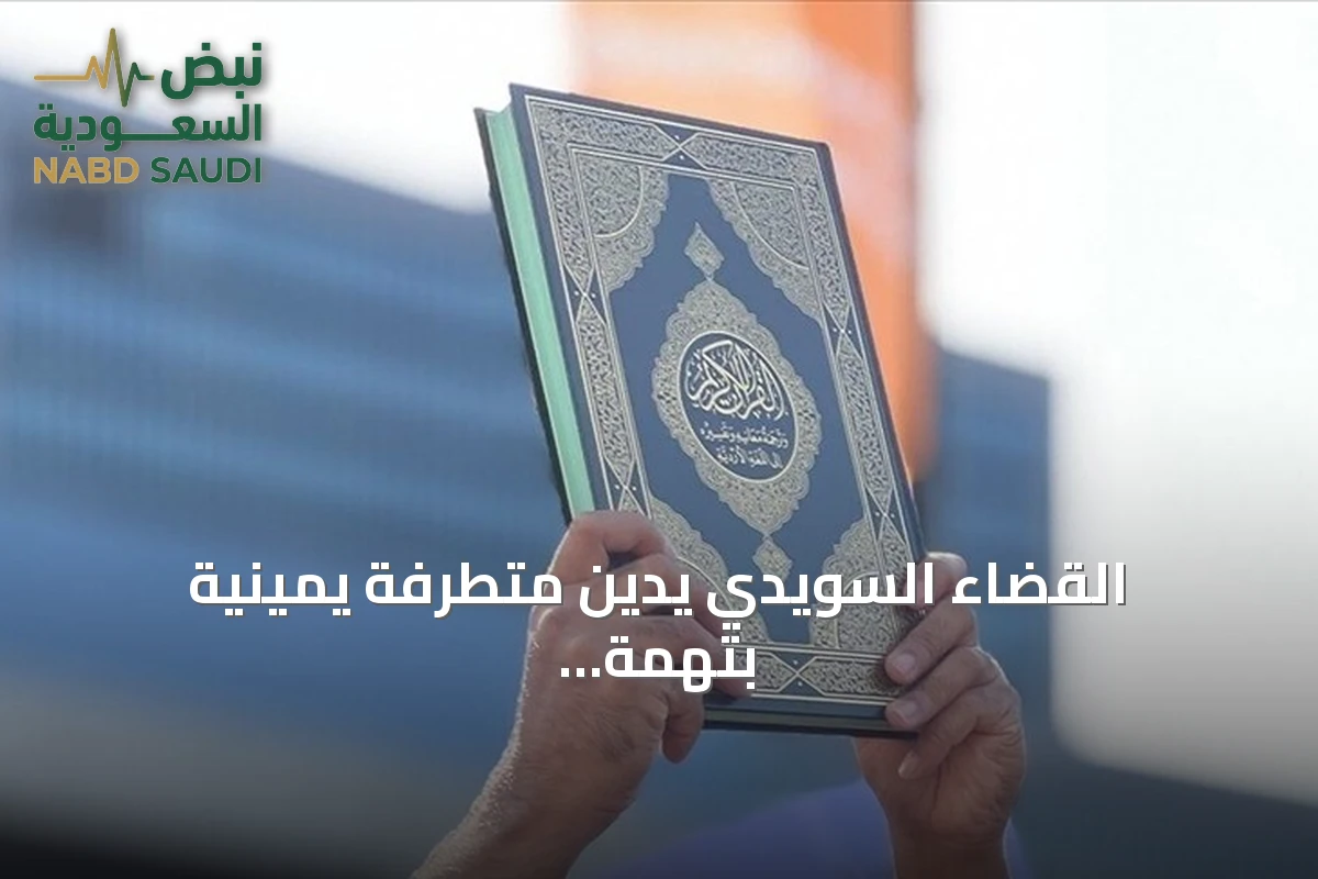 القضاء السويدي يدين متطرفة يمينية بتهمة إهانة القرآن الكريم