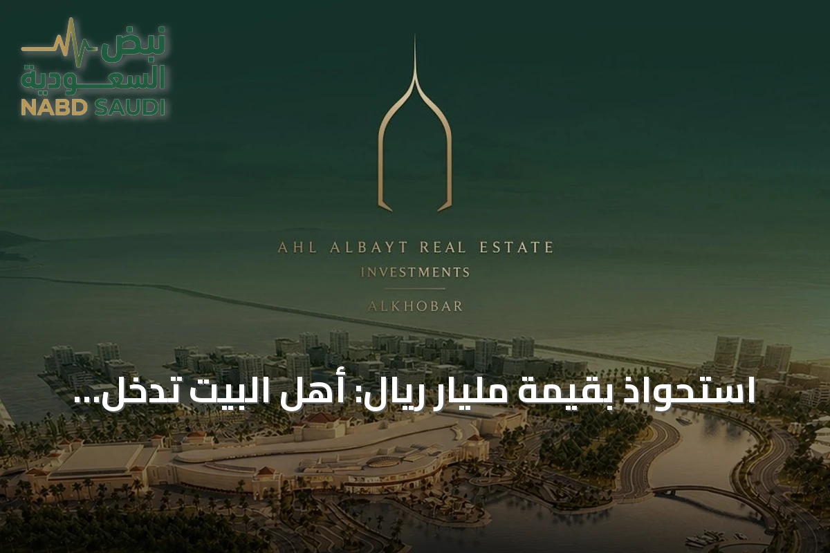 استحواذ بقيمة مليار ريال: أهل البيت تدخل شريكاً في الشبيلي جراند مول بالخبر