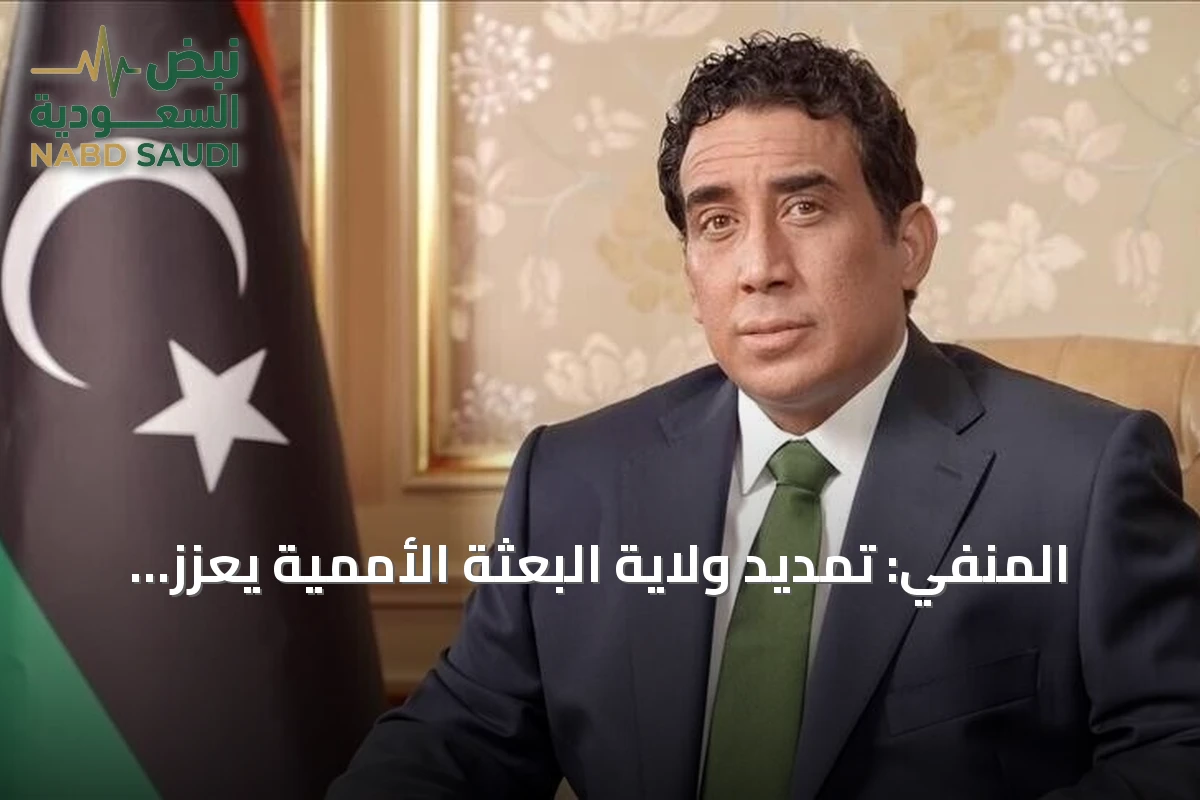 المنفي: تمديد ولاية البعثة الأممية يعزز احترام سيادة ليبيا ووحدتها