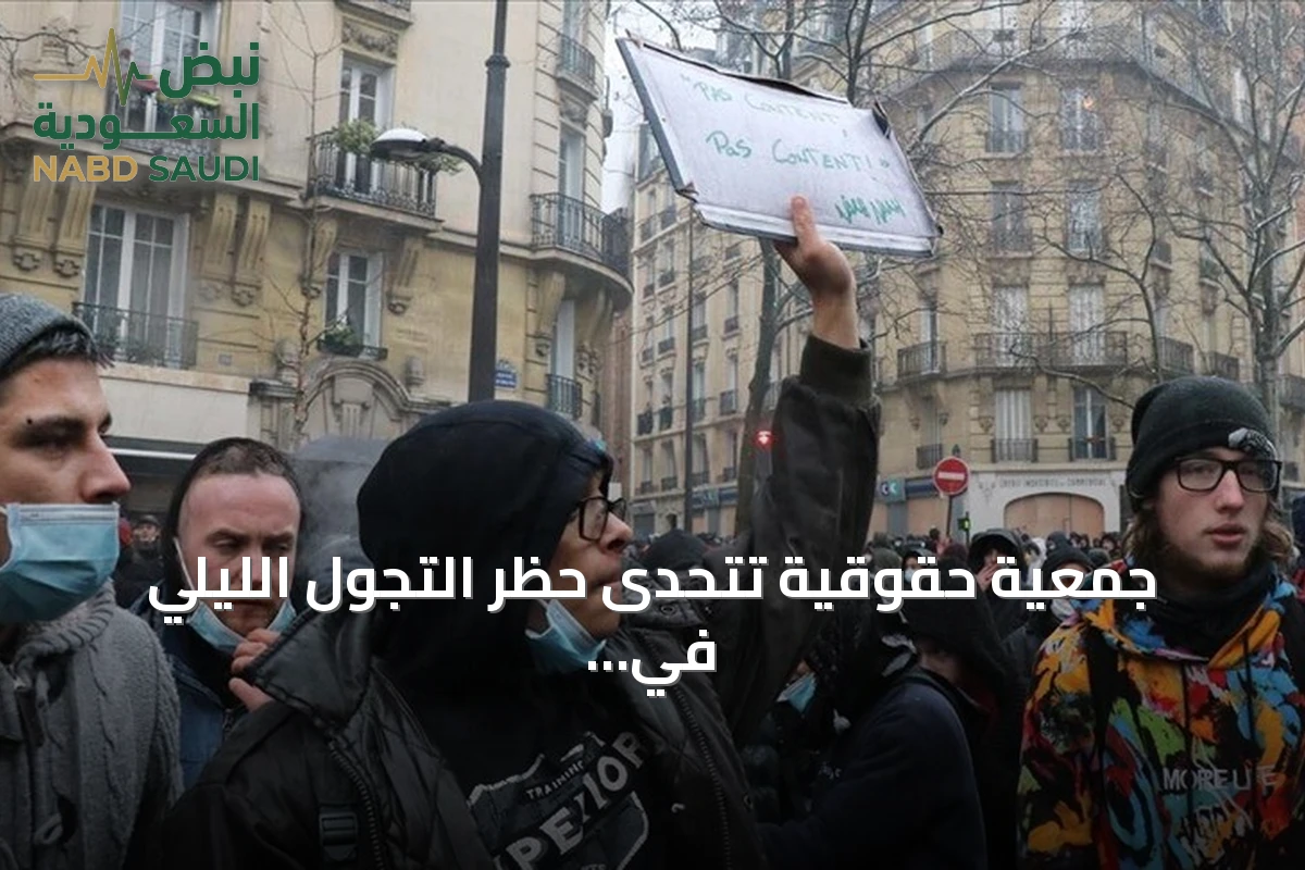 جمعية حقوقية تتحدى حظر التجول الليلي في باريس عبر القضاء