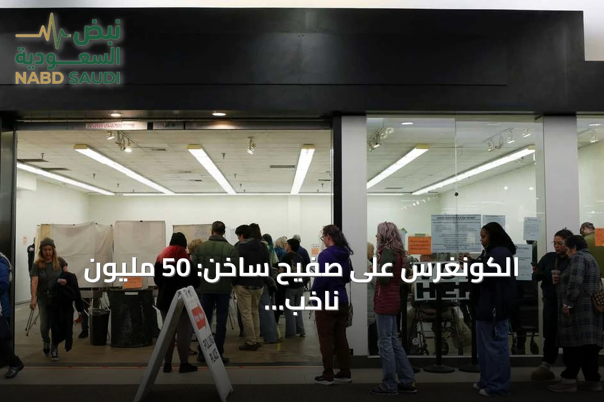 الكونغرس على صفيح ساخن: 50 مليون ناخب يدلون بأصواتهم مبكراً وإدارة ترامب تتخذ إجراءات قانونية