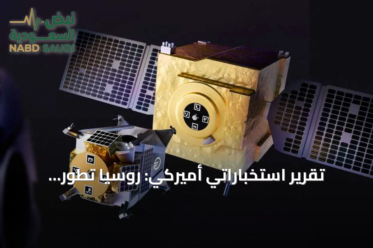 تقرير استخباراتي أميركي: روسيا تطوّر سلاحاً نووياً في الفضاء يهدد آلاف الأقمار